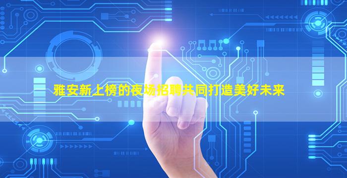 抚顺夜总会招聘